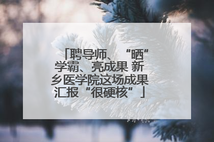 聘导师、“晒”学霸、亮成果 新乡医学院这场成果汇报“很硬核”