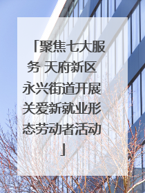 聚焦七大服务 天府新区永兴街道开展关爱新就业形态劳动者活动