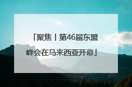 聚焦丨第46届东盟峰会在马来西亚开幕