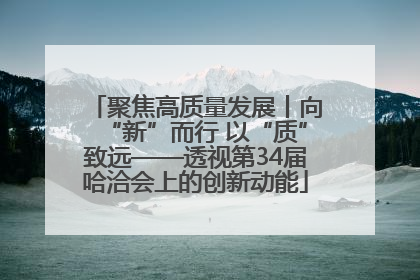 聚焦高质量发展丨向“新”而行 以“质”致远——透视第34届哈洽会上的创新动能