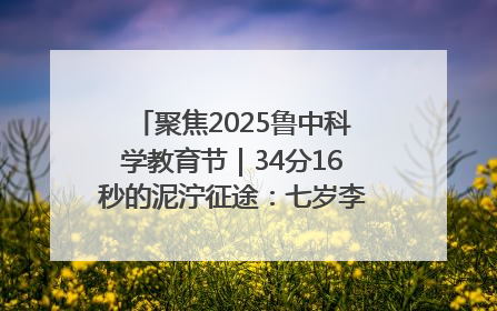 聚焦2025鲁中科学教育节｜34分16秒的泥泞征途：七岁李昀松的“带泥勋章”