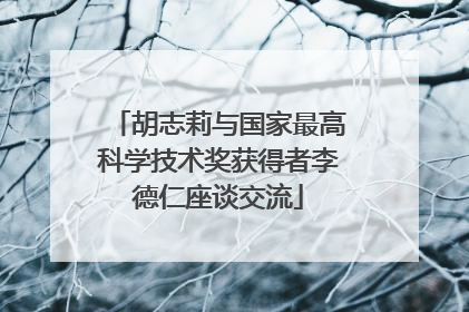 胡志莉与国家最高科学技术奖获得者李德仁座谈交流