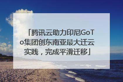 腾讯云助力印尼GoTo集团创东南亚最大迁云实践，完成平滑迁移