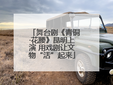 舞台剧《青铜·花腰》昆明上演 用戏剧让文物“活”起来