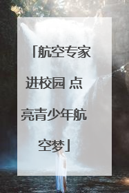 航空专家进校园 点亮青少年航空梦