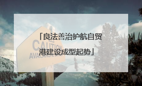 良法善治护航自贸港建设成型起势