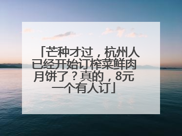 芒种才过，杭州人已经开始订榨菜鲜肉月饼了？真的，8元一个有人订