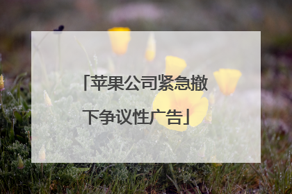 苹果公司紧急撤下争议性广告