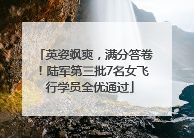 英姿飒爽，满分答卷！陆军第三批7名女飞行学员全优通过
