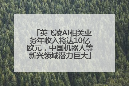 英飞凌AI相关业务年收入将达10亿欧元，中国机器人等新兴领域潜力巨大