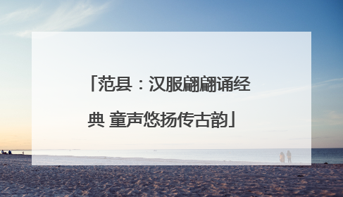 范县：汉服翩翩诵经典 童声悠扬传古韵