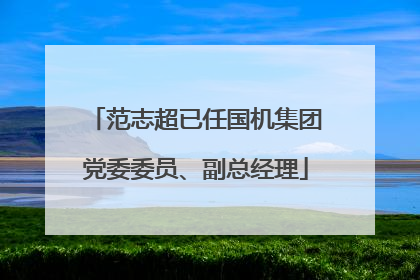 范志超已任国机集团党委委员、副总经理
