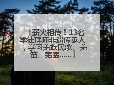 薪火相传！13名学徒拜师非遗传承人，学习羌族民歌、羌笛、羌医……