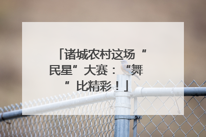诸城农村这场“民星”大赛：“舞”比精彩！