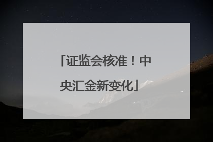 证监会核准！中央汇金新变化