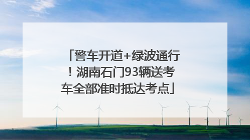 警车开道+绿波通行！湖南石门93辆送考车全部准时抵达考点