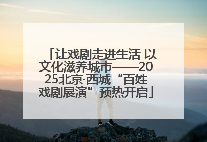 让戏剧走进生活 以文化滋养城市——2025北京·西城“百姓戏剧展演”预热开启