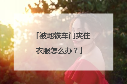 被地铁车门夹住衣服怎么办？