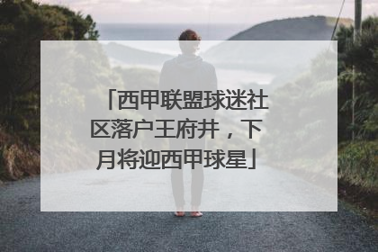西甲联盟球迷社区落户王府井，下月将迎西甲球星