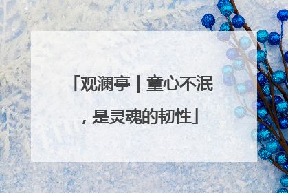 观澜亭｜童心不泯，是灵魂的韧性
