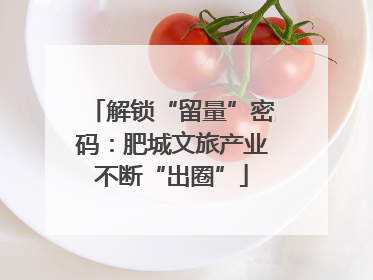 解锁“留量”密码：肥城文旅产业不断“出圈”