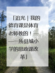 追光｜我的德育课是体育老师教的！——一所县城小学的思政课改革