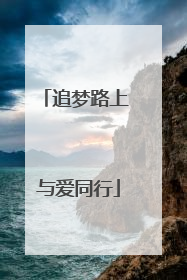 追梦路上 与爱同行
