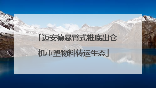 迈安德悬臂式锥底出仓机重塑物料转运生态
