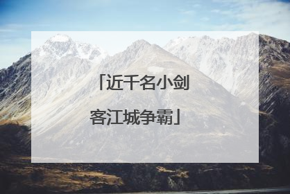 近千名小剑客江城争霸