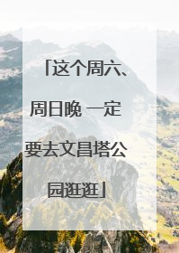 这个周六、周日晚 一定要去文昌塔公园逛逛