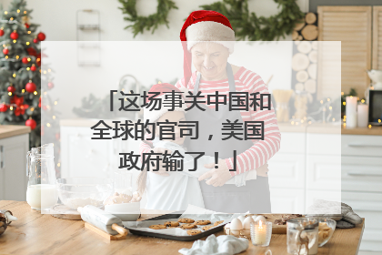 这场事关中国和全球的官司，美国政府输了！