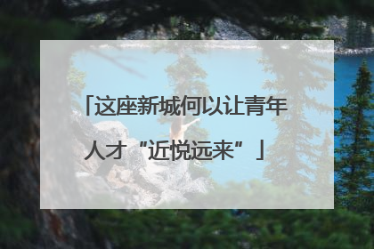 这座新城何以让青年人才“近悦远来”