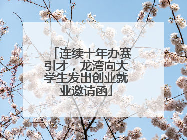 连续十年办赛引才，龙湾向大学生发出创业就业邀请函