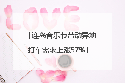 连岛音乐节带动异地打车需求上涨57%