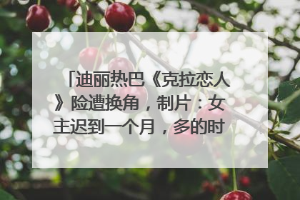 迪丽热巴《克拉恋人》险遭换角，制片：女主迟到一个月，多的时间成就了角色，唐嫣方最新回应！
