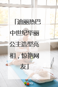 迪丽热巴中世纪华丽公主造型亮相，惊艳网友