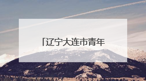 辽宁大连市青年就业专场招聘会搬进文旅大集