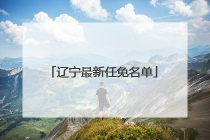 辽宁最新任免名单