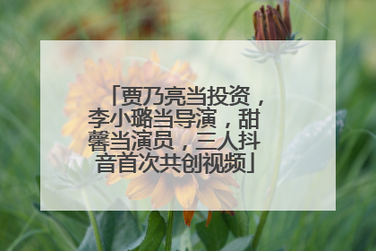 贾乃亮当投资，李小璐当导演，甜馨当演员，三人抖音首次共创视频