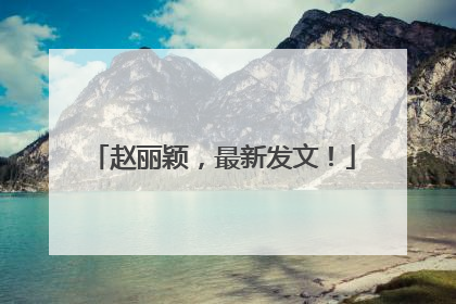 赵丽颖，最新发文！