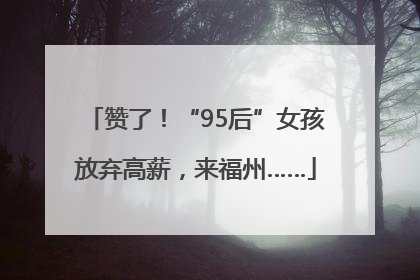 赞了！“95后”女孩放弃高薪，来福州……
