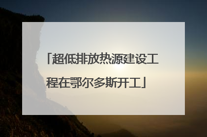 超低排放热源建设工程在鄂尔多斯开工