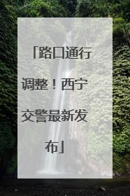 路口通行调整！西宁交警最新发布