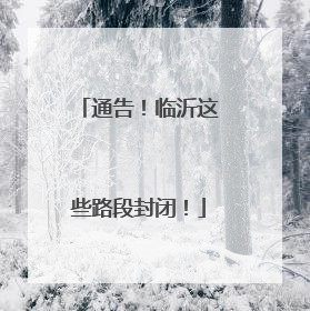 通告！临沂这些路段封闭！