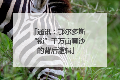 通讯：鄂尔多斯“锁”千万亩黄沙的背后逻辑