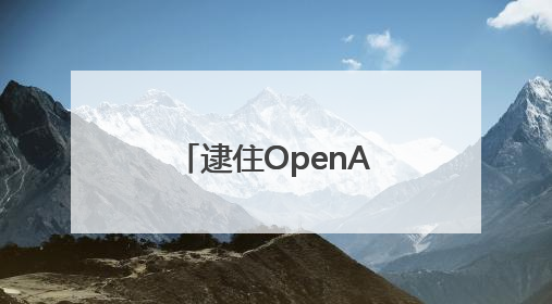 逮住OpenAI“猛薅”！Meta据悉又挖走四位知名研究人员
