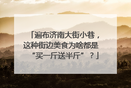 遍布济南大街小巷，这种街边美食为啥都是“买一斤送半斤”？
