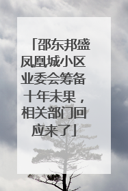 邵东邦盛凤凰城小区业委会筹备十年未果，相关部门回应来了