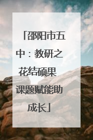 邵阳市五中：教研之花结硕果 课题赋能助成长