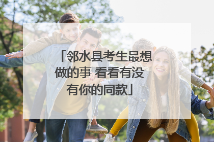 邻水县考生最想做的事 看看有没有你的同款